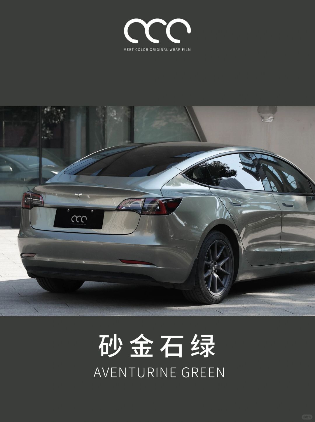 model3砂金石绿耐脏,model3超亮砂金石绿