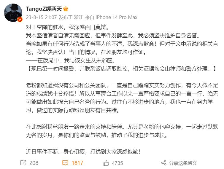 #TangoZ被曝性骚扰#冲上微博热搜第一，本人回应：坚决否认！