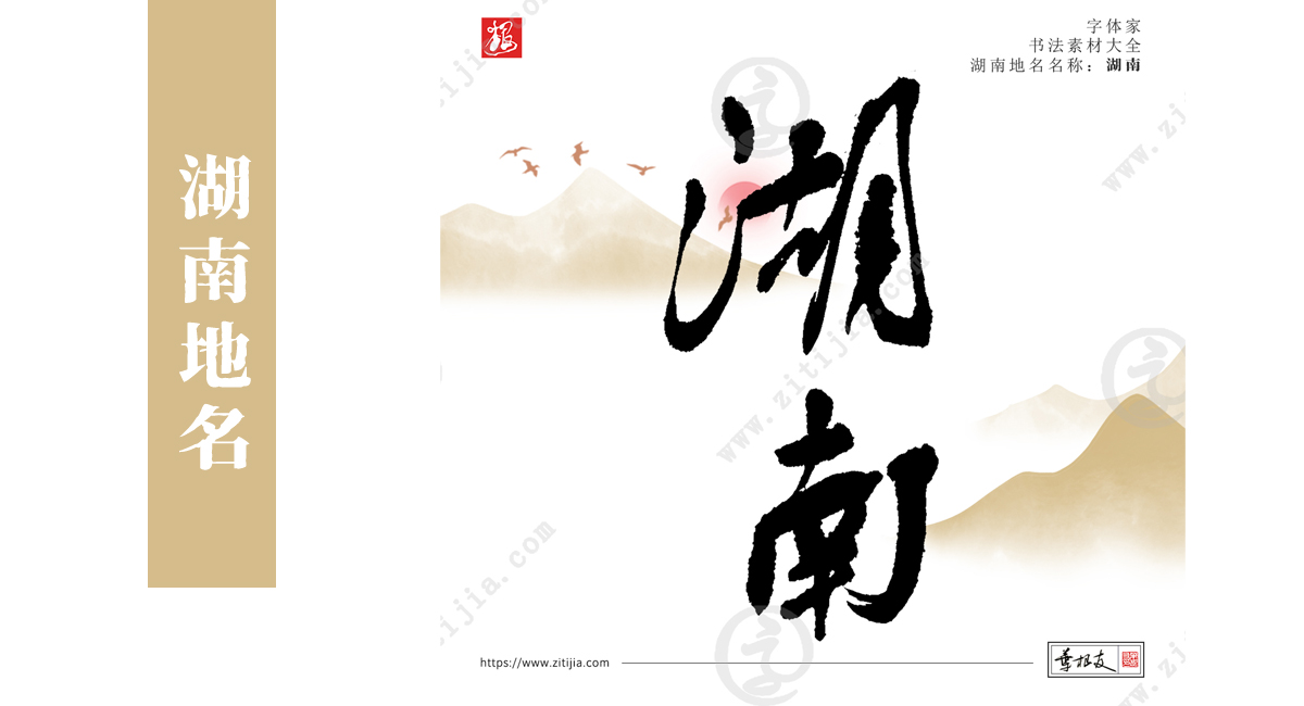 赏析│洞庭湖以南而得名“湖南”，湖南地名书法字体设计