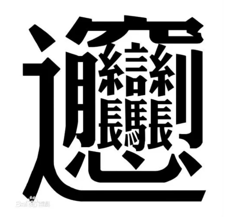 孔乙己茴香的茴字有几种写法,你知道茴香豆的茴字怎么写吗