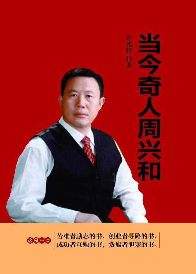 《当今奇人周兴和》之七十四独树一帜抢先机