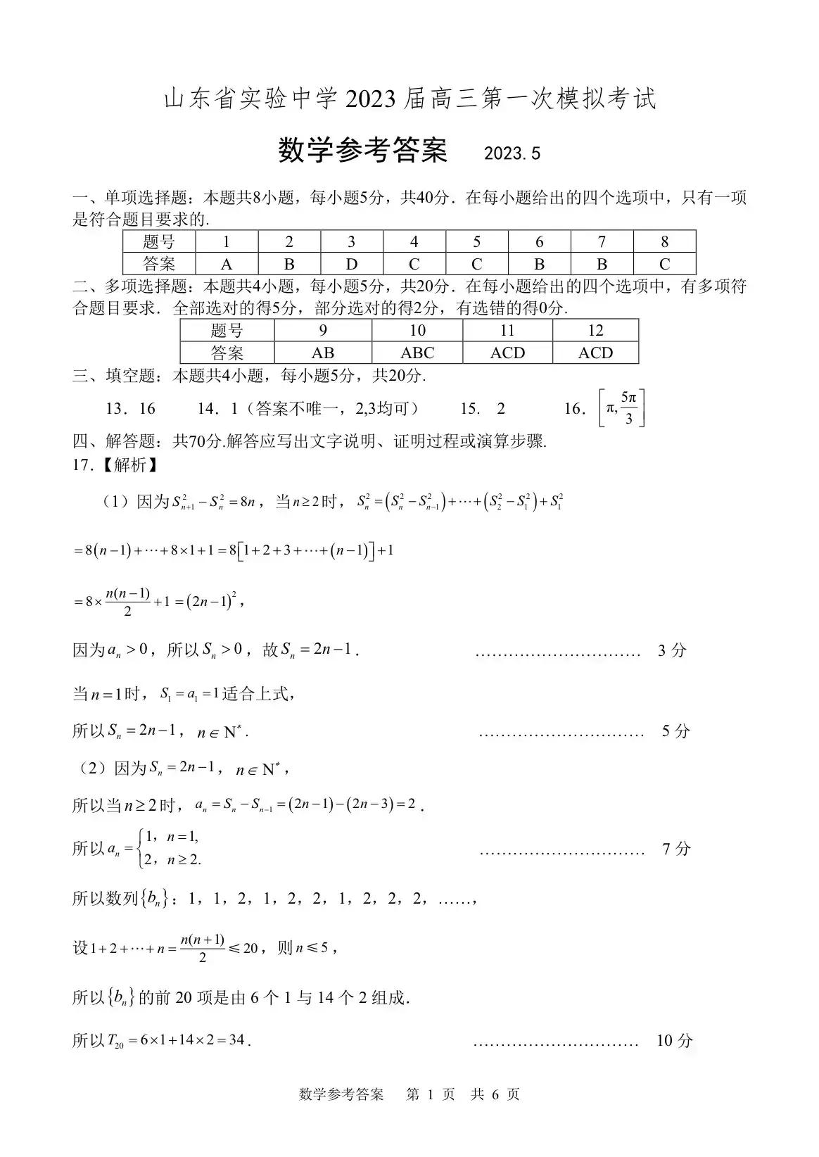 2020年5月山东高考数学模拟试题,济南市高三3月模拟考试数学答案
