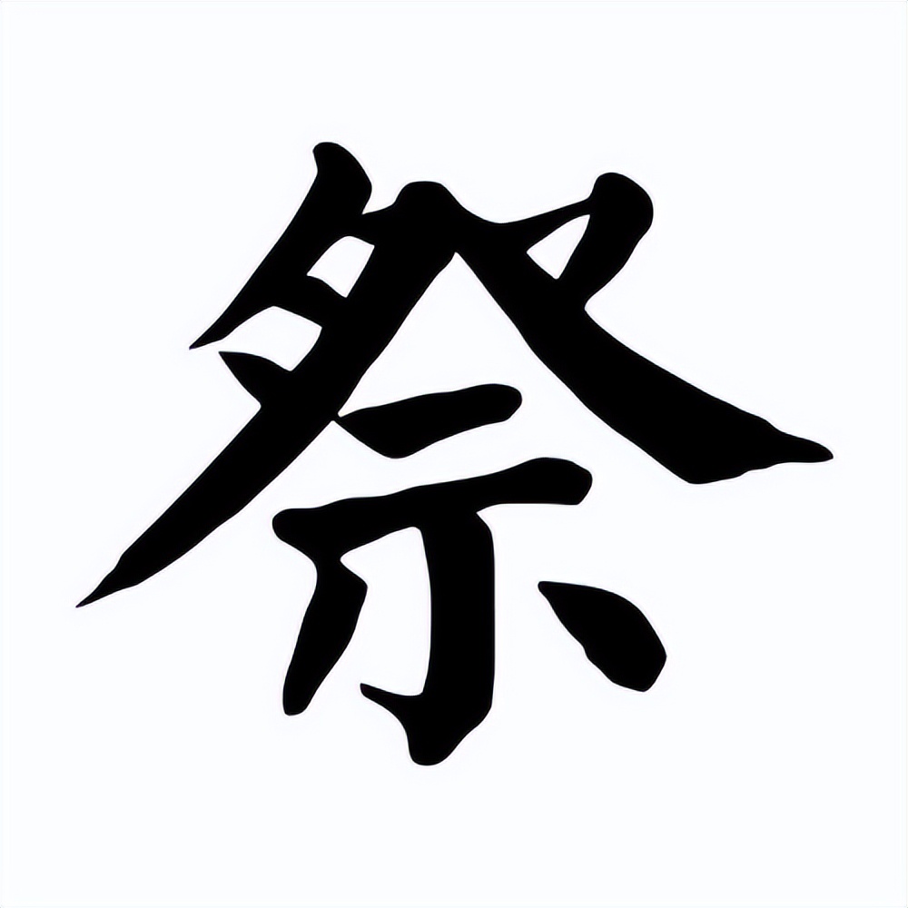 葬礼的祭和奠有什么区别,丧事中祭和奠有什么区别