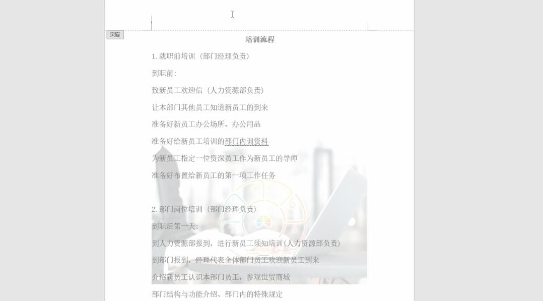 word文件去水印的免费最佳方法,两招教你轻松去除word文档水印