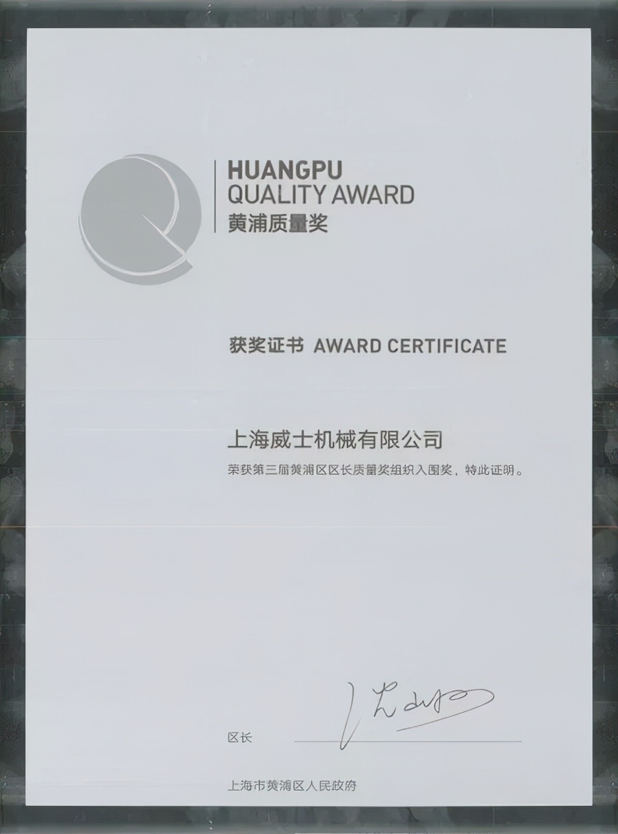热烈祝贺！上海威士荣获第三届黄浦区区长质量奖组织入围奖