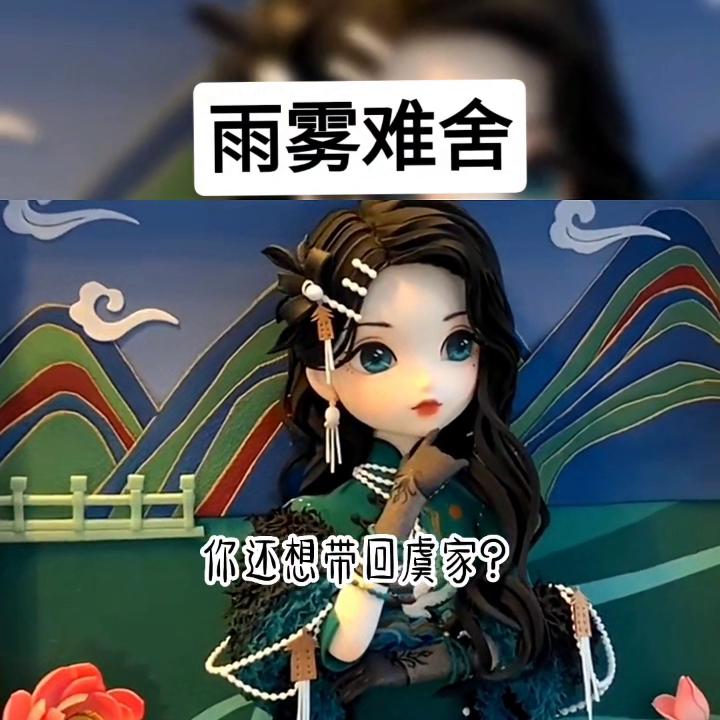 雨雾难舍#你们说有这样的事啊