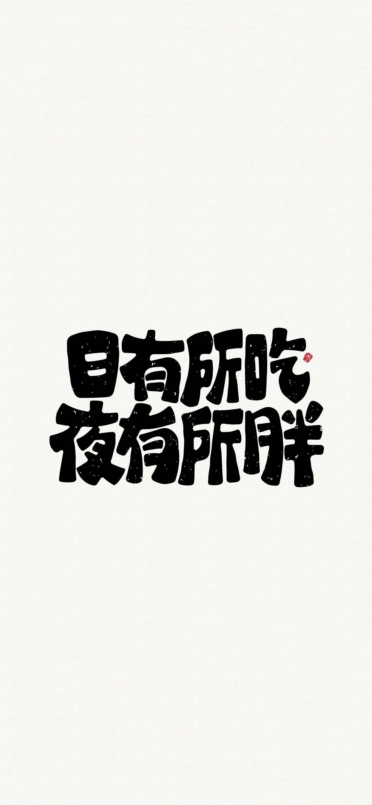 文字锁屏壁纸2023最新款,新年主屏和锁屏文字壁纸一对