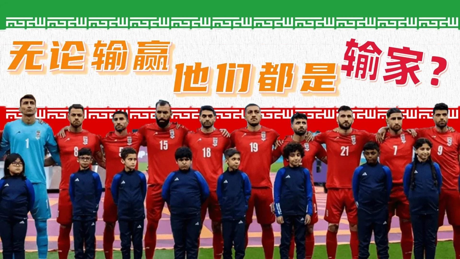 世界杯伊朗队比赛集锦,世界杯伊朗队央视直播解说