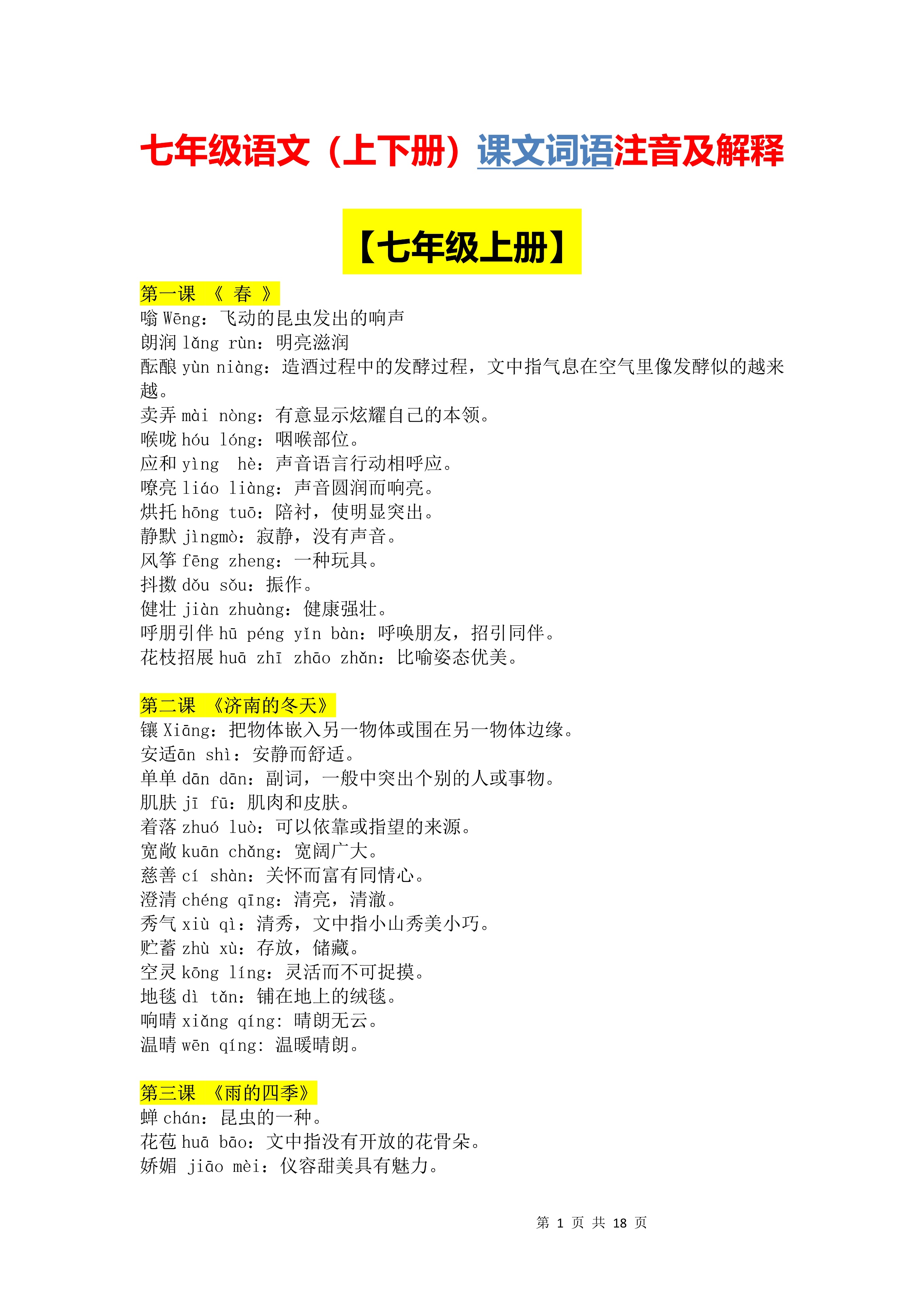 七年语文第一课字词注音,七年级上册语文字词注音及解释