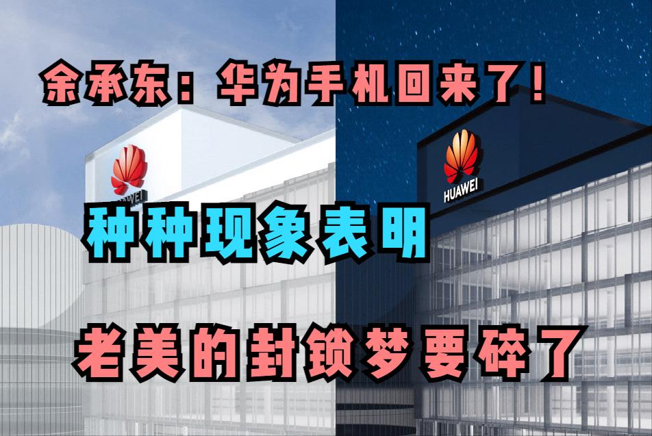 余承东透露华为手机现状,华为余承东最新状况