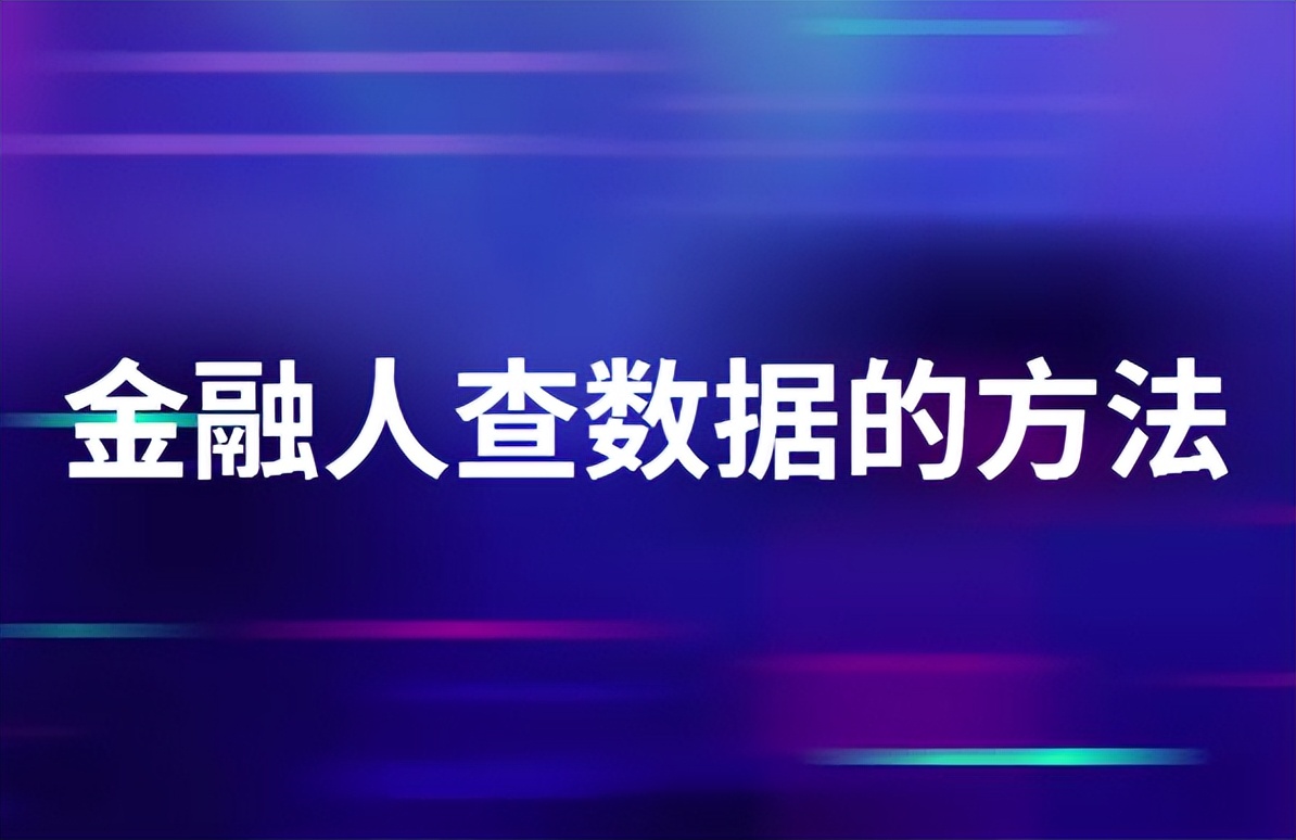 金融工作人员查询,查金融数据用什么软件