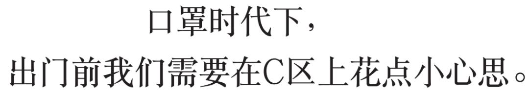 只能露出上半张脸的口罩时代，C区是修改妆容的关键