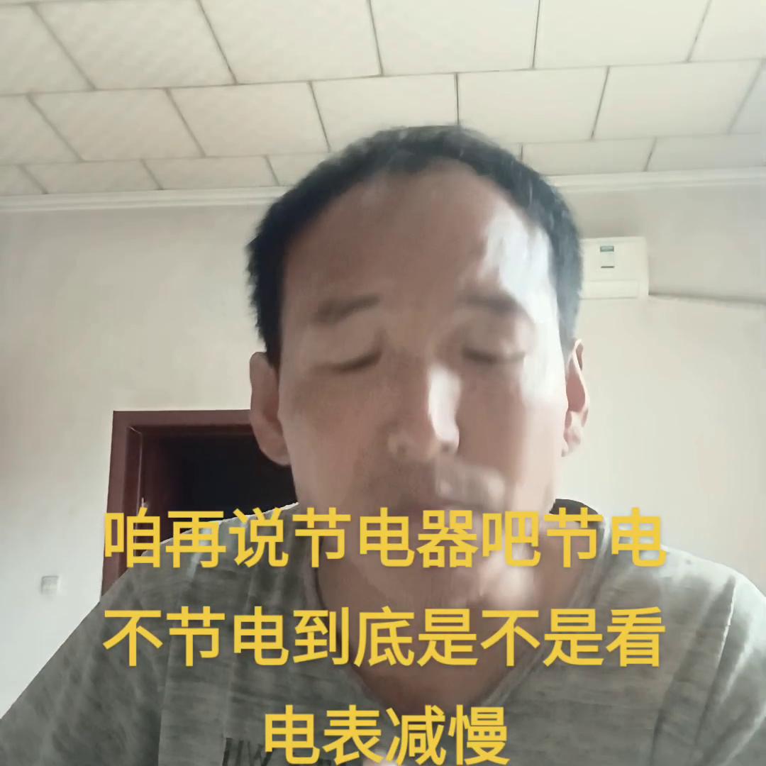 智能电表节电器真的能节电吗,节电器电表真的不动吗