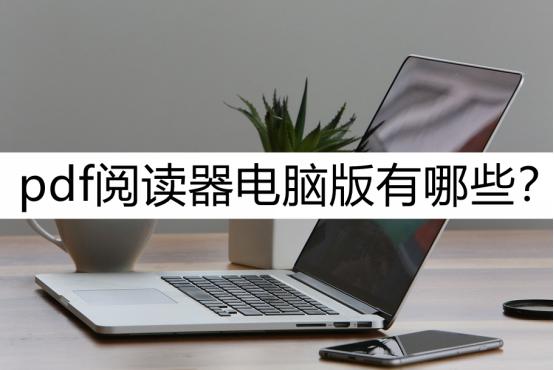 电脑用的pdf阅读器哪个好用,pdf阅读器app推荐