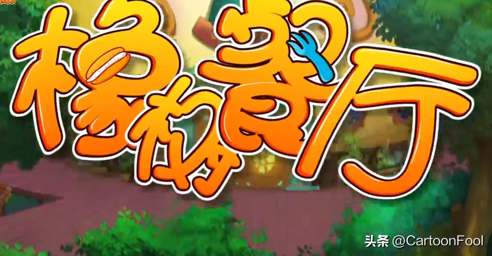 橡树餐厅动画片好看么,橡树餐厅动画片好看吗