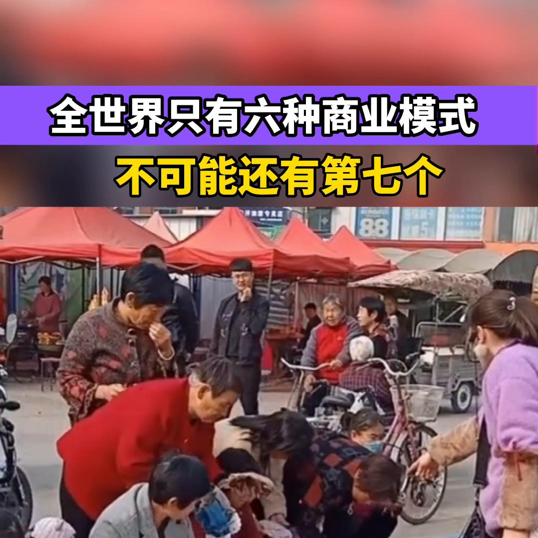 世界上只有6种商业模式,全球只有六种商业模式