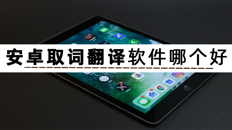 日语翻译软件app推荐前十名2022,最实用又好用的翻译软件是哪种