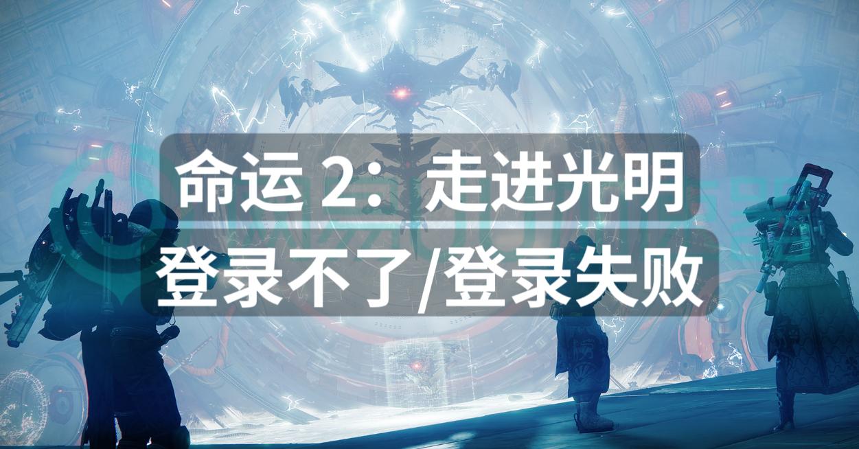 命运2登录不进去,命运2登录不了