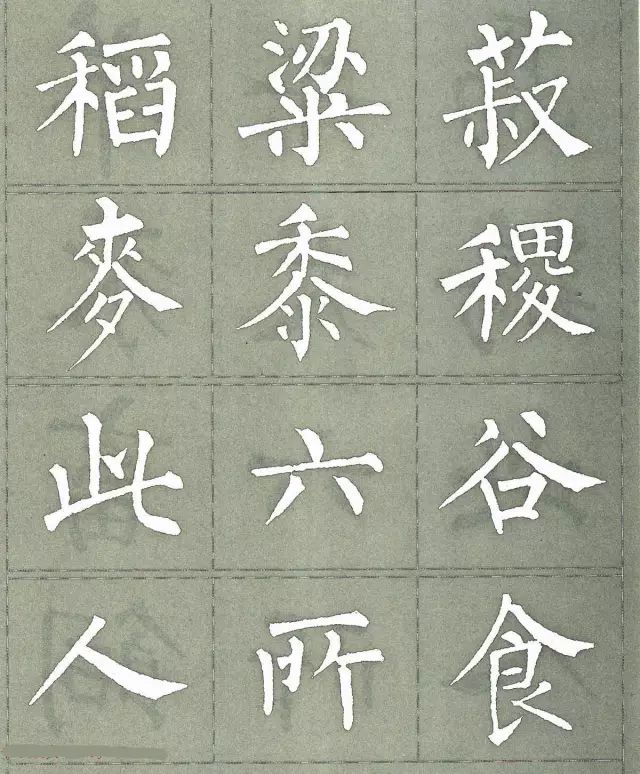 柳公权三字经特点是什么,柳公权写的最好看的一个字