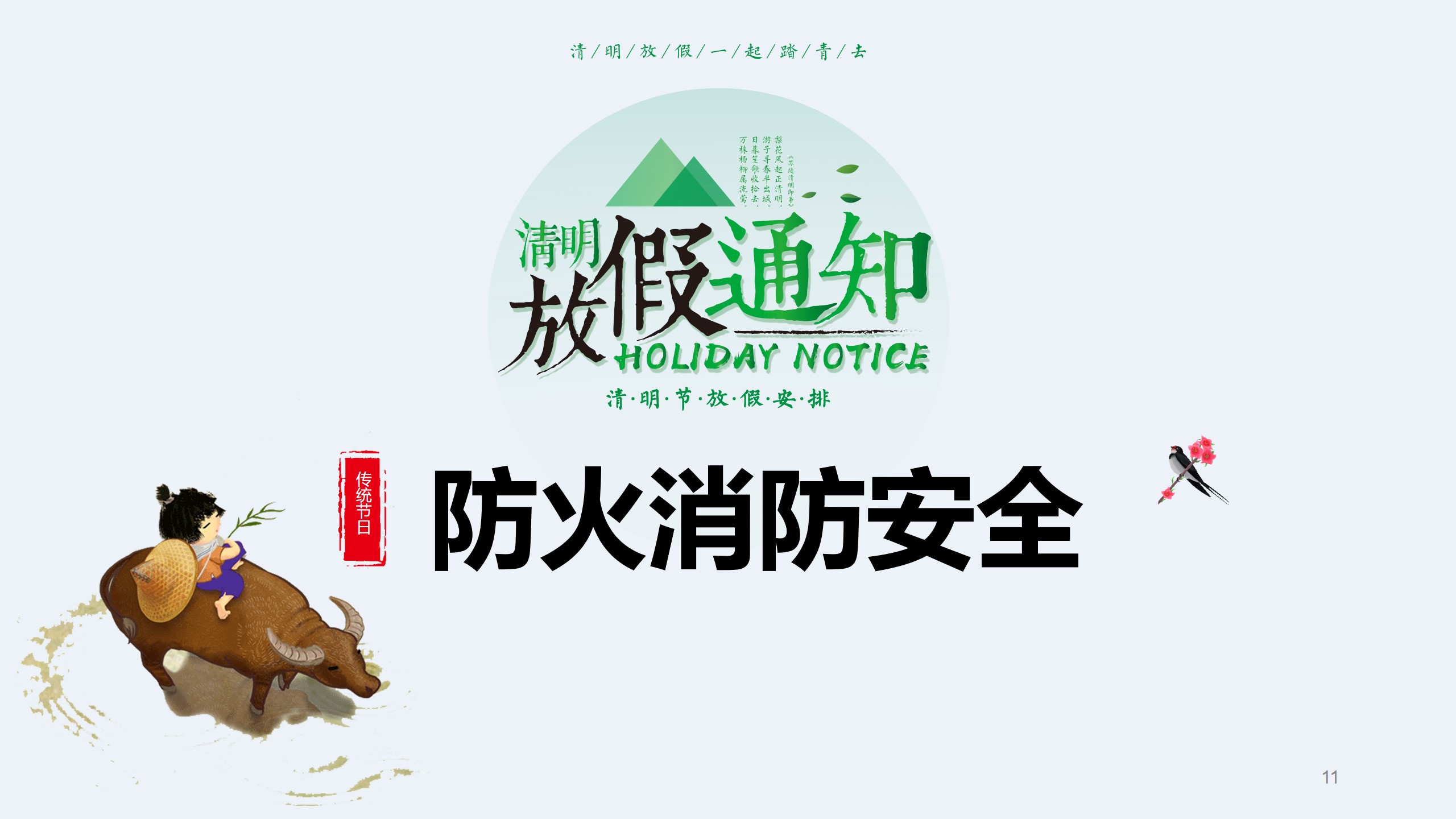 清明节前安全教育主题班会ppt,清明节假期安全教育主题班会课件