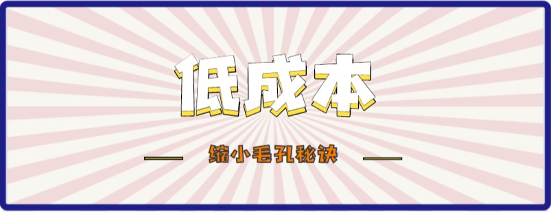 毛孔粗大收缩毛孔最有效的方法,皮肤毛孔粗大出汗可以缩小毛孔吗