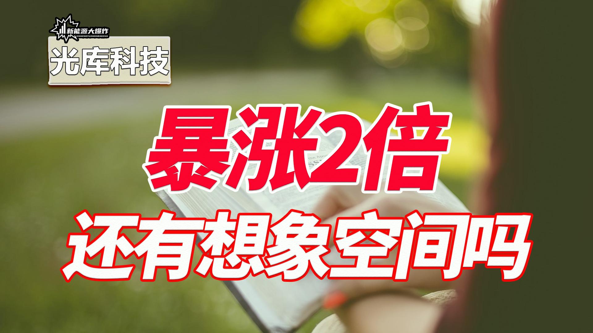 涨幅远远跑赢宁德时代，光库科技，小而美的光模块公司