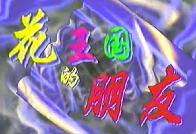 1998版西游记动画片第十四集,按记忆看以前看过的所有动画片