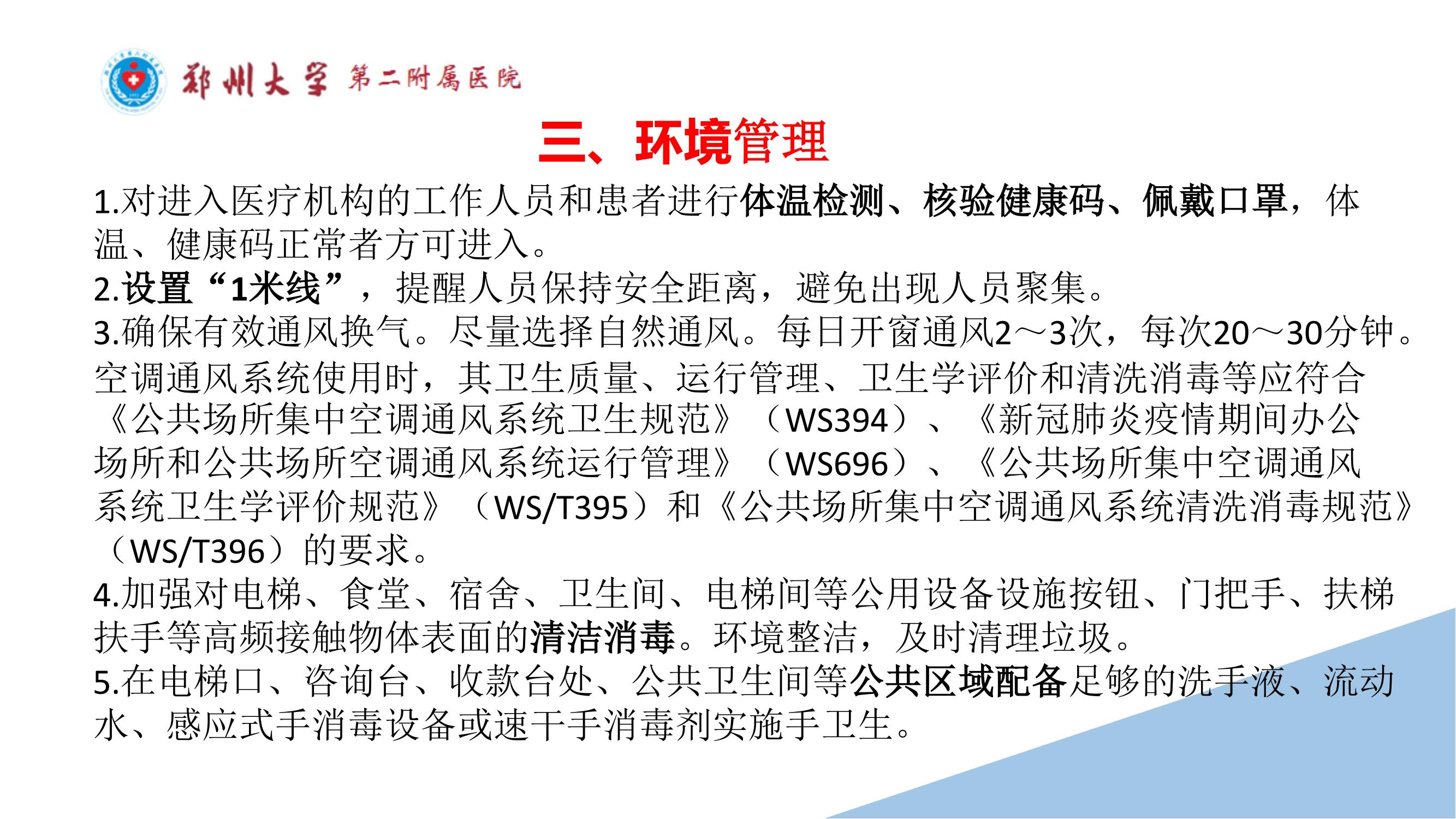 课件-常态化疫情防控下的的病区感染管理