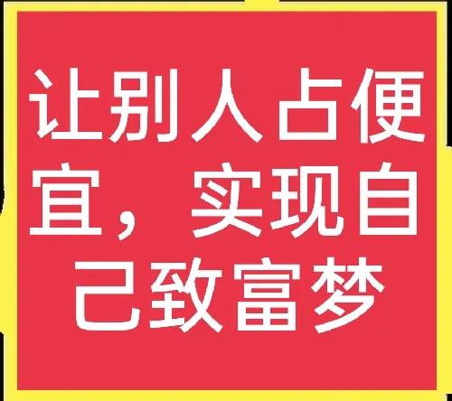 让别人占便宜,让别人占便宜却赚钱的项目