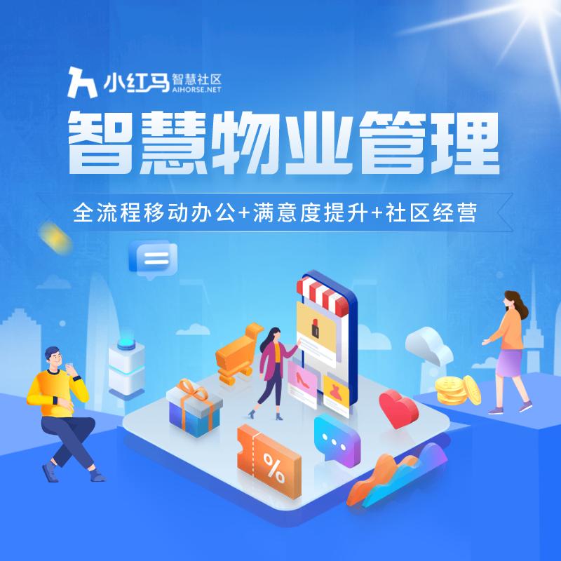 小红马物业费管理软件,小红马智慧物业管理平台