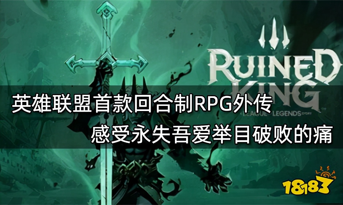 英雄联盟rpg新作,英雄联盟回合制rpg