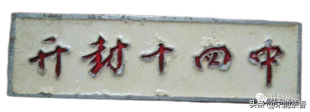 开封市第十四中学,开封市第十四中学简介