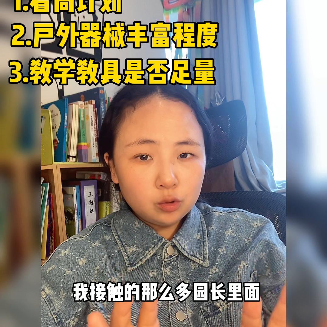 如何快速判断幼儿园好不好,内行人告诉你如何选幼儿园