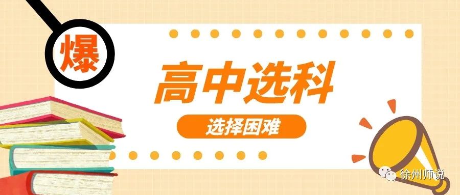 徐州一中侯集,徐州一中怎么选科