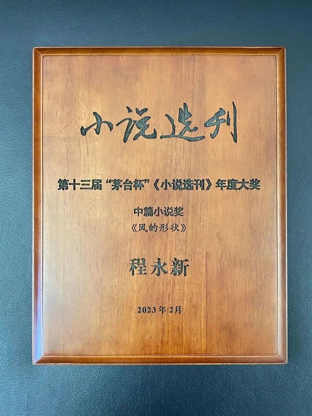 第十届茅台杯小说选刊奖,历届茅台杯小说选刊