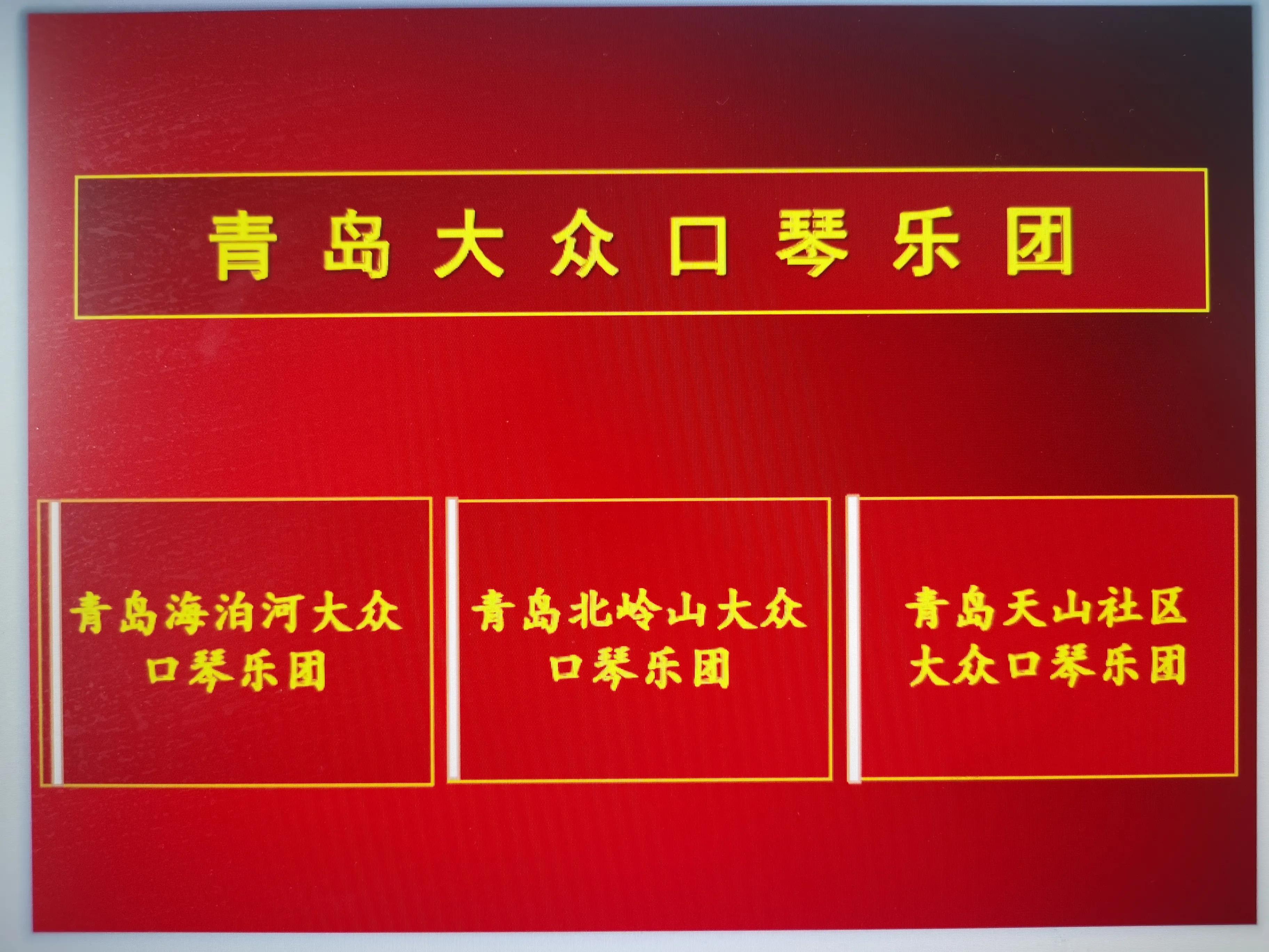 青岛大众口琴乐团“三足鼎立”，助推岛城口琴音乐发展合力