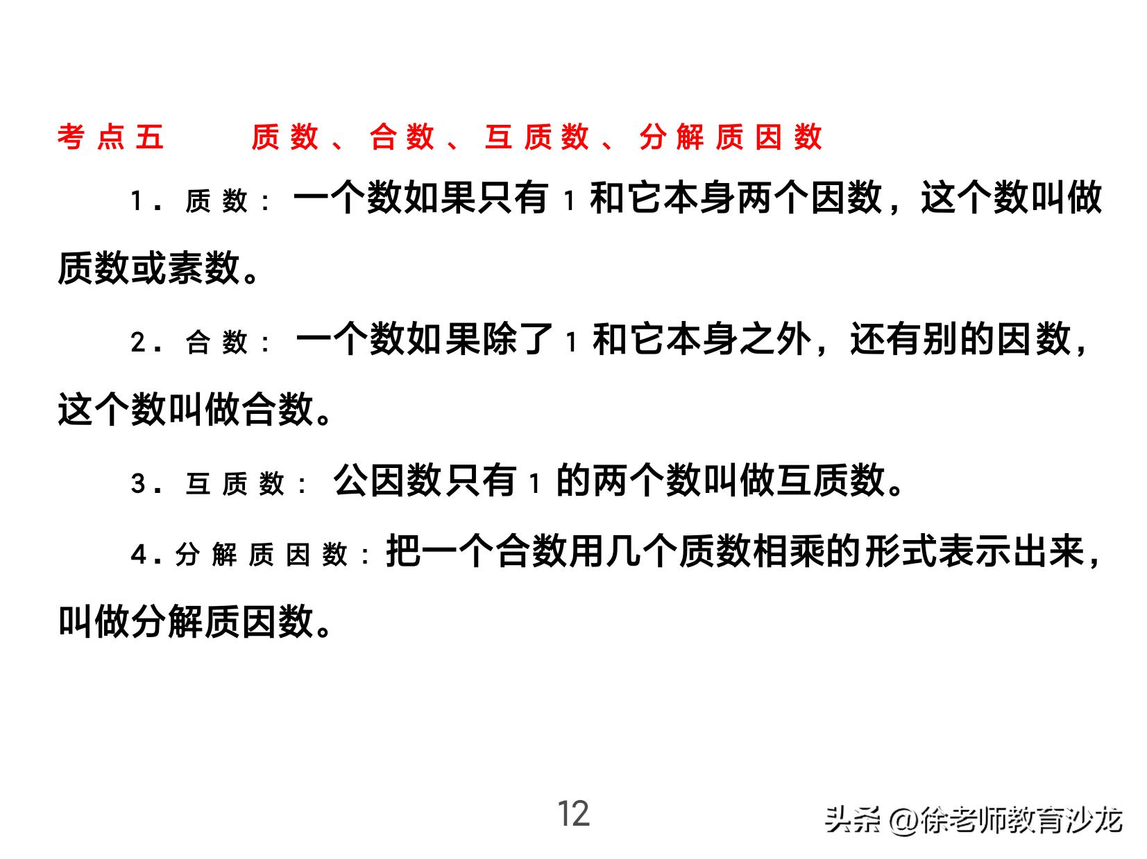 因数和倍数整理复习课堂实录,因数和倍数复习课全国优质课