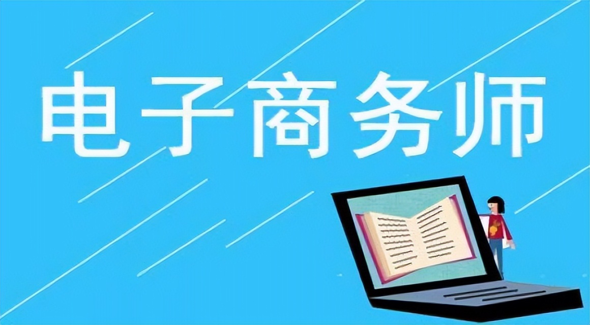 电子商务师资格证报名条件,中国电子商务师考试报名平台