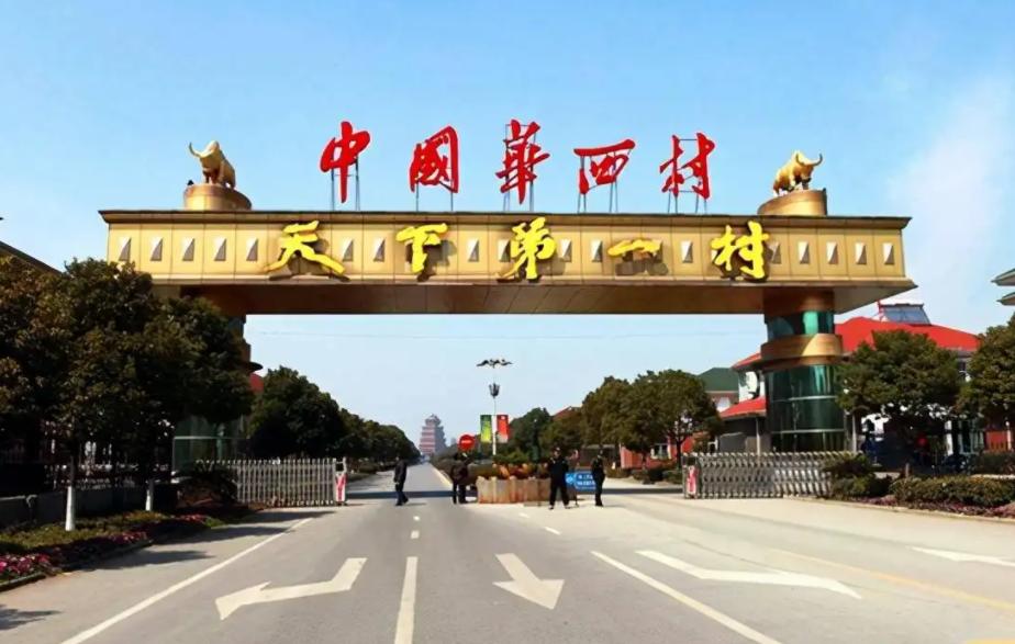 曾经风光无限的天下第一村华西村,天下第一村华西村现在经济状况