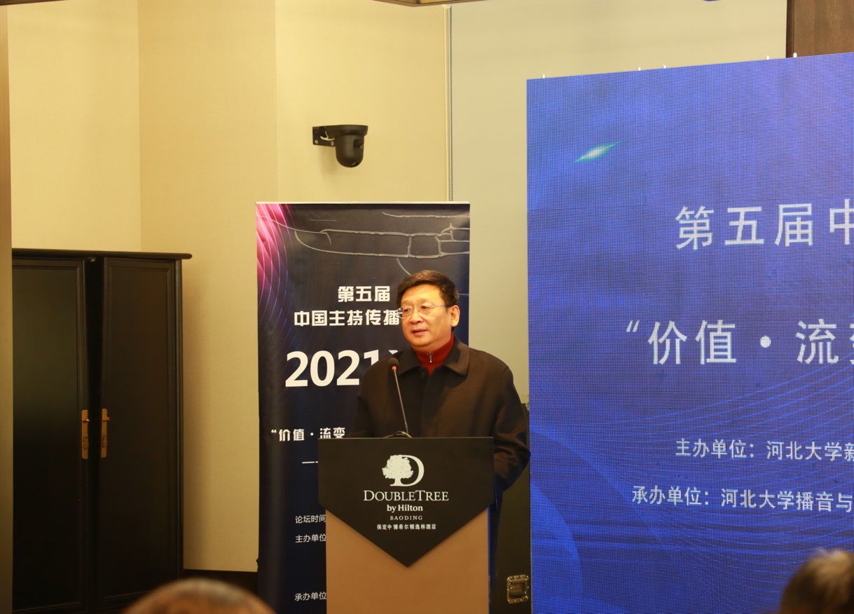 第五届中国主持传播论坛（2021）在河北大学举行