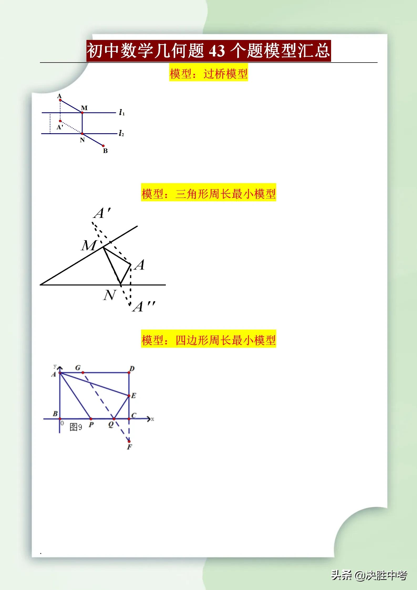 初中数学常考43个几何解题模型，掌握这些模型，再也不要乱刷题了