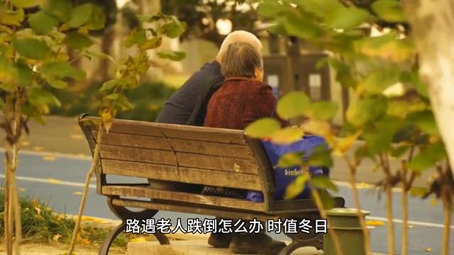 路遇老人跌倒怎么办