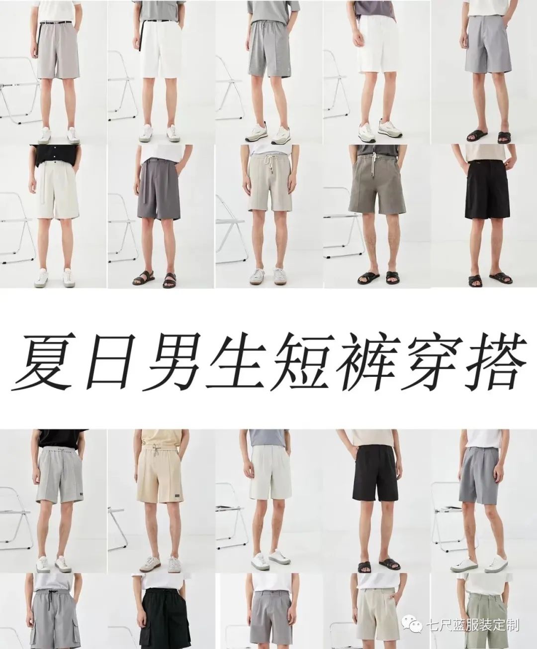 男士短裤穿搭指南，清爽穿搭，让你风度翩翩