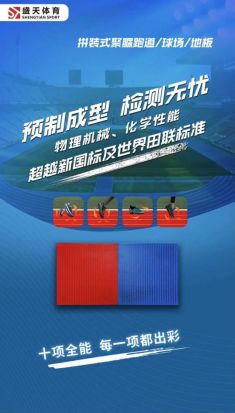 打败众多地坪的“拼装式聚脲跑道/球场/地板”，优势在哪？