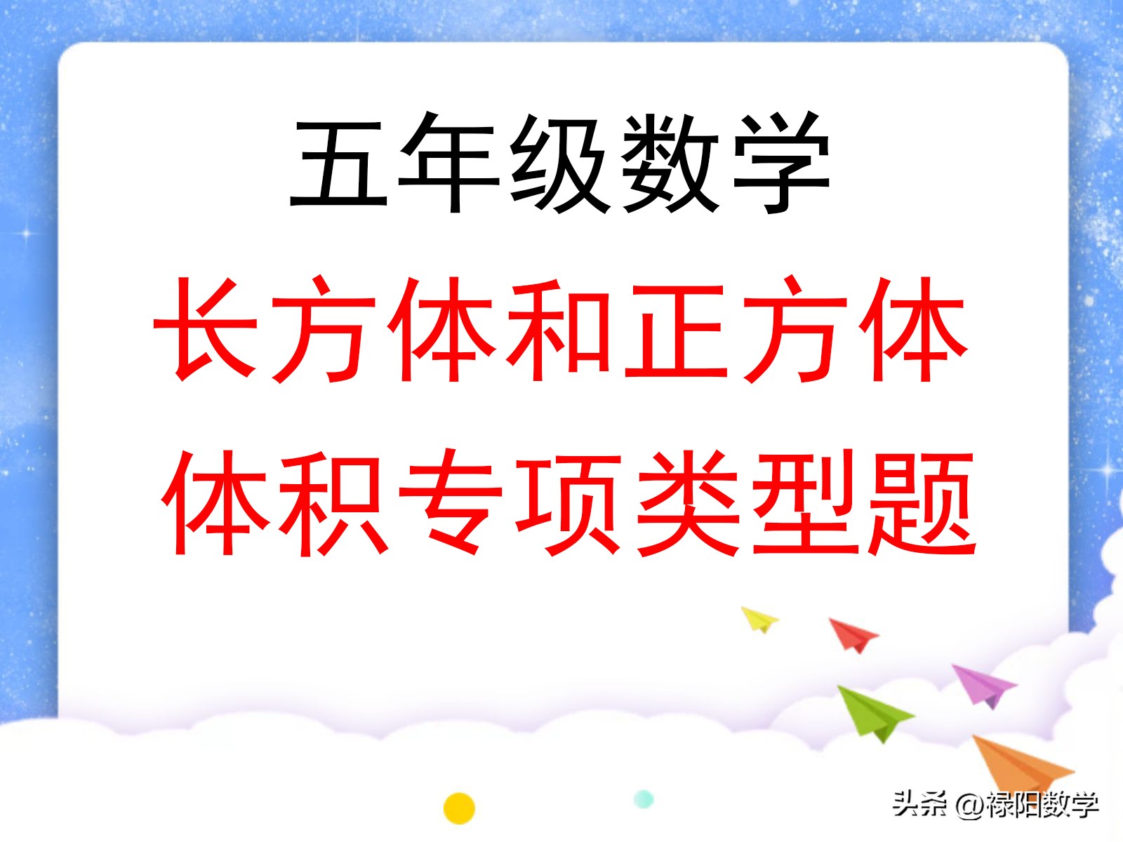 五年级下正方体和长方体数学讲题,五年级奥数长方体和正方体的体积