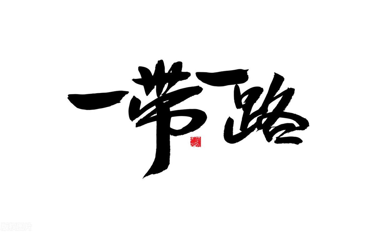 “一带一路”第一龙头股,业绩增长50倍,后续涨幅有望达1000%