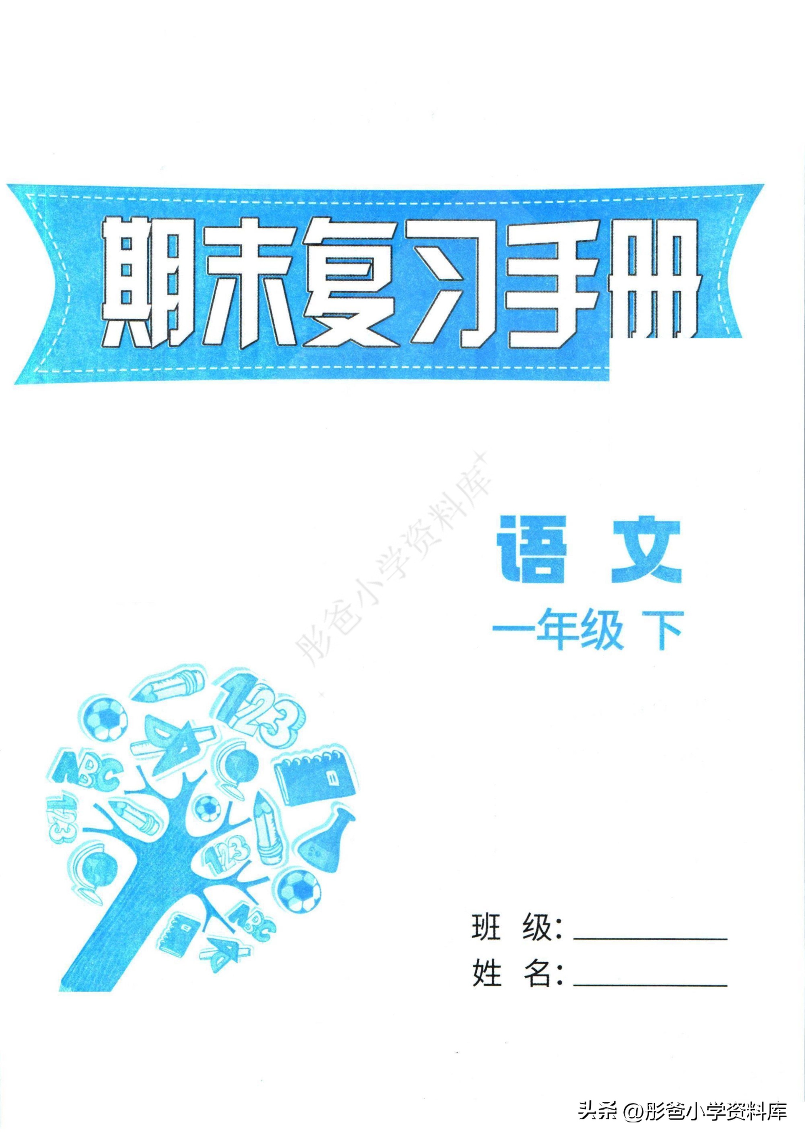 家长快来打印1（下）语文孟建平期末复习手册