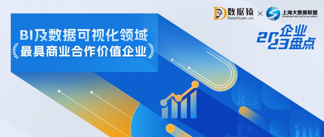 2023中国BI及数据可视化领域最具商业合作价值企业盘点