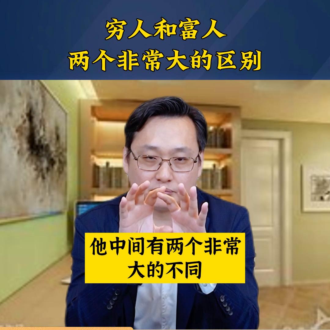 穷人和富人思维的六大区别,穷人和富人的思维4个区别
