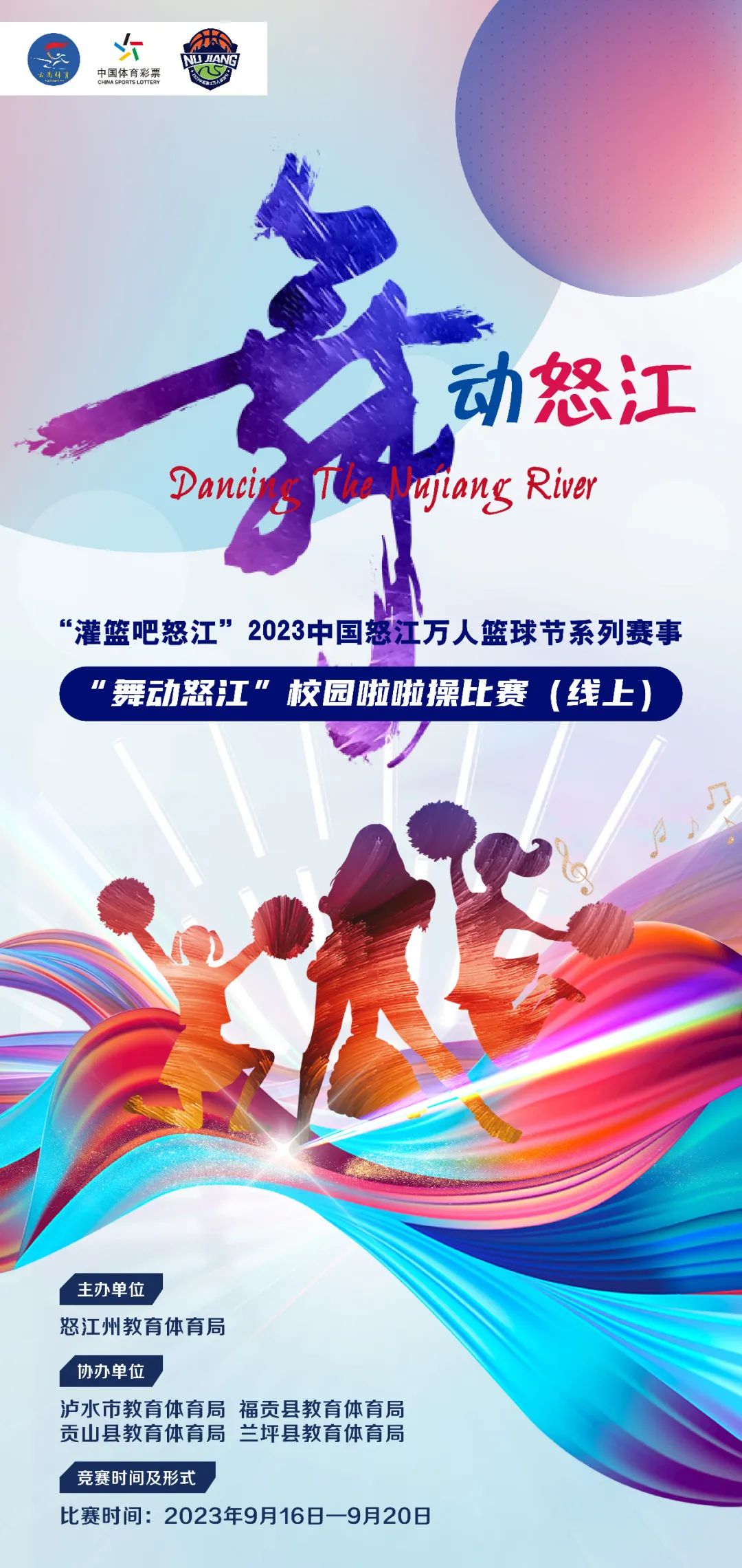 2023怒江万人篮球节开幕式篮球操,2023年贡嘎杯篮球赛啦啦操